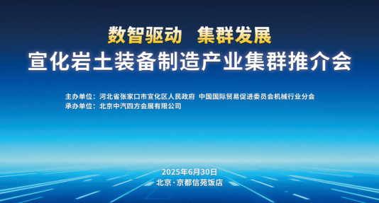數(shù)智驅(qū)動(dòng) 集群發(fā)展，宣化巖土裝備制造產(chǎn)業(yè)集群推介會(huì)盛啟在即_北京中汽四方會(huì)展有限公司