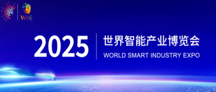 2025智博會(huì)智能網(wǎng)聯(lián)新能源汽車(chē)展區(qū)重磅啟幕，誠(chéng)邀全球伙伴共繪出行新藍(lán)圖_北京中汽四方會(huì)展有限公司