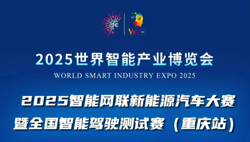 2025世界智能產(chǎn)業(yè)博覽會(huì)賽事活動(dòng)重磅登場(chǎng)：2025智能網(wǎng)聯(lián)新能源汽車大賽暨全國(guó)智能駕駛測(cè)試賽(重慶站)等你來(lái)戰(zhàn)！_北京中汽四方會(huì)展有限公司